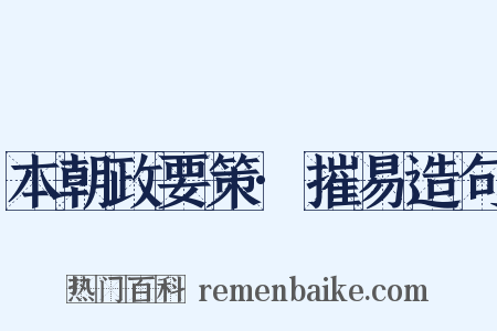本朝政要策·摧易造句是什么意思的图片